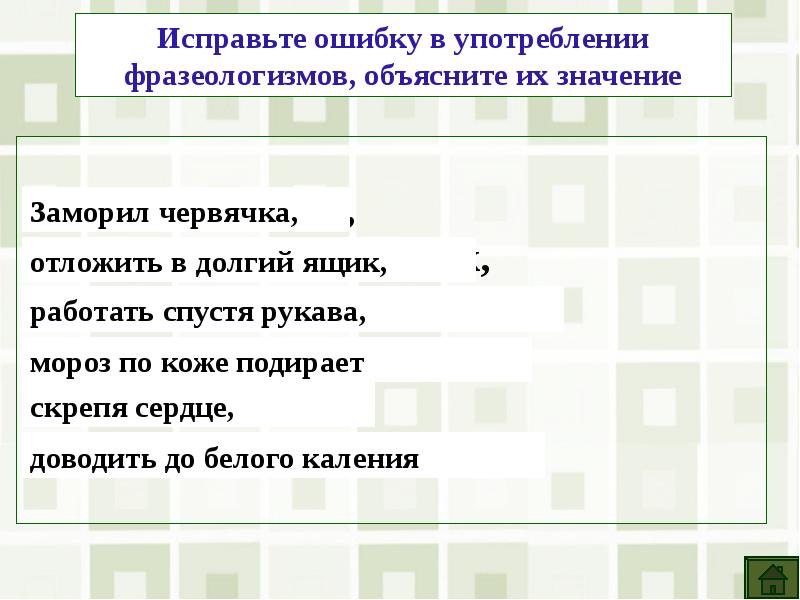 Ошибки в употреблении фразеологизмов. Исправьте ошибки в употреблении фразеологизмов. Исправь ошибки во фразеологизмах. Ошибки в фразеологизмах. Неверное употребление фразеологизмов.