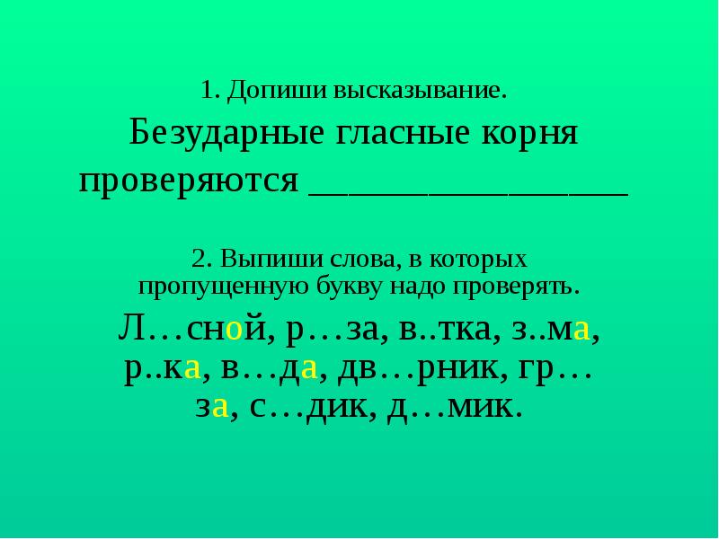 Безударная проверяемая гласная корня буквы. Допиши высказывания. Высказали безударная в корне слова. Безударные гласные презентация. Выпиши пропущенные гласные.