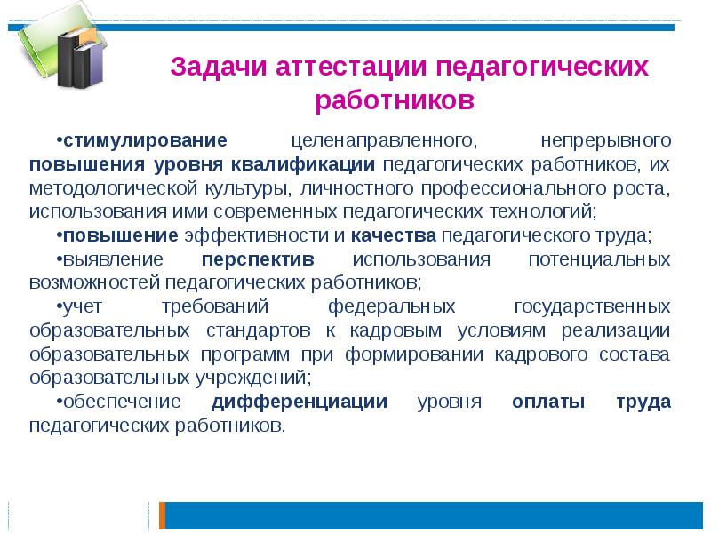 Аттестация педагогических работников презентация