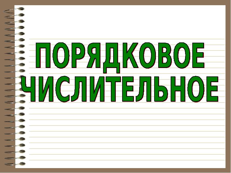 438 порядковое числительное. 438 порядковое числительное