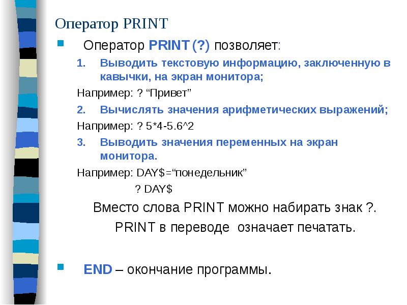 Позволило вывести. Оператор Print. Print это в информатике. Оператор вывода Print. Операторы скобки кавычки.