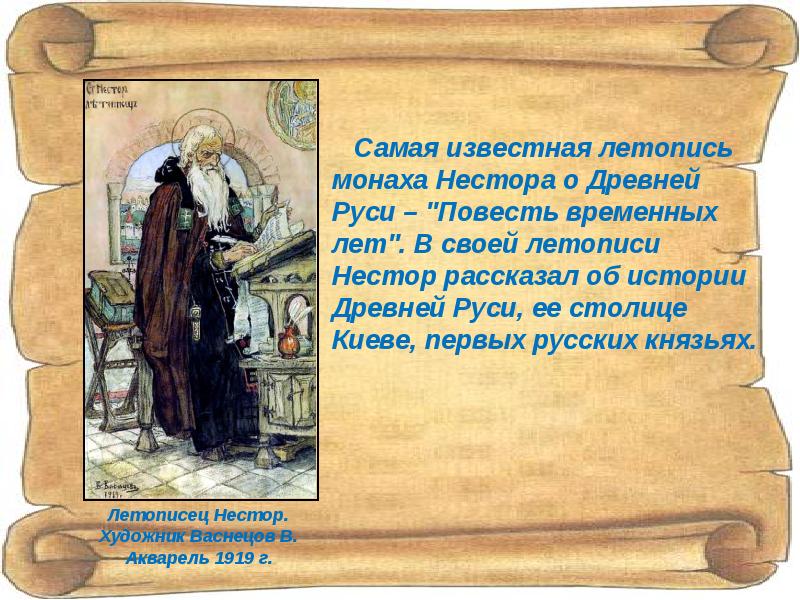Первые русские произведения. Самая известная летопись древней Руси.