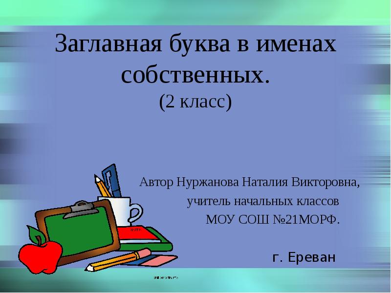 Заглавная буква в именах собственных. Тема заглавная буква в именах собственных. Диктант заглавная буква в именах собственных. Прописная буква в именах собственных 2 класс.