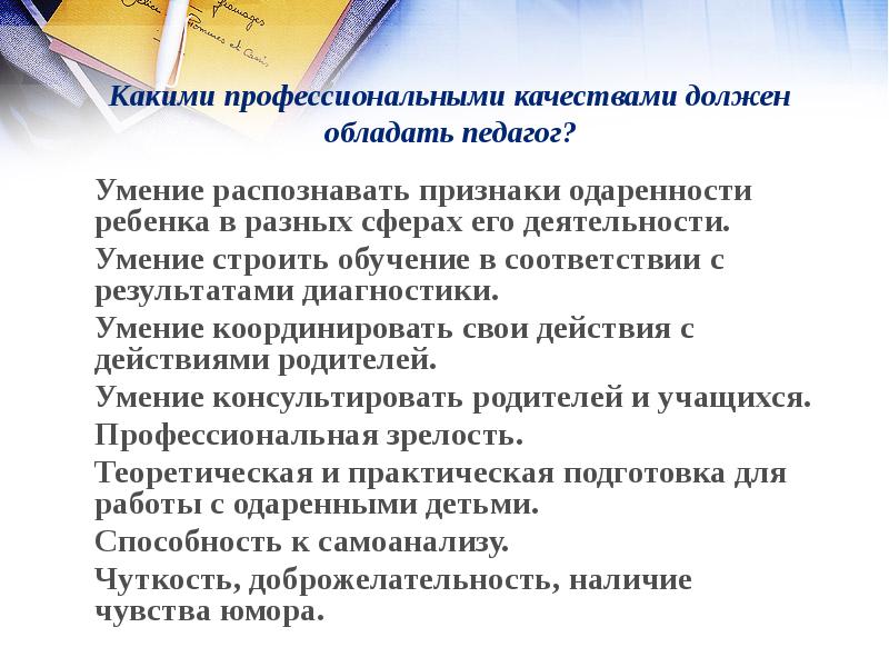 Учителе обладающем. Какими профессиональными качествами должен обладать учитель. Профессиональные качества которыми должен обладать учитель. Какими качествами должен обладать педагог. Какими профессиональными качествами должен обладать педагог.