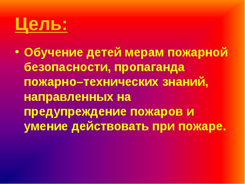 Противопожарная пропаганда презентация