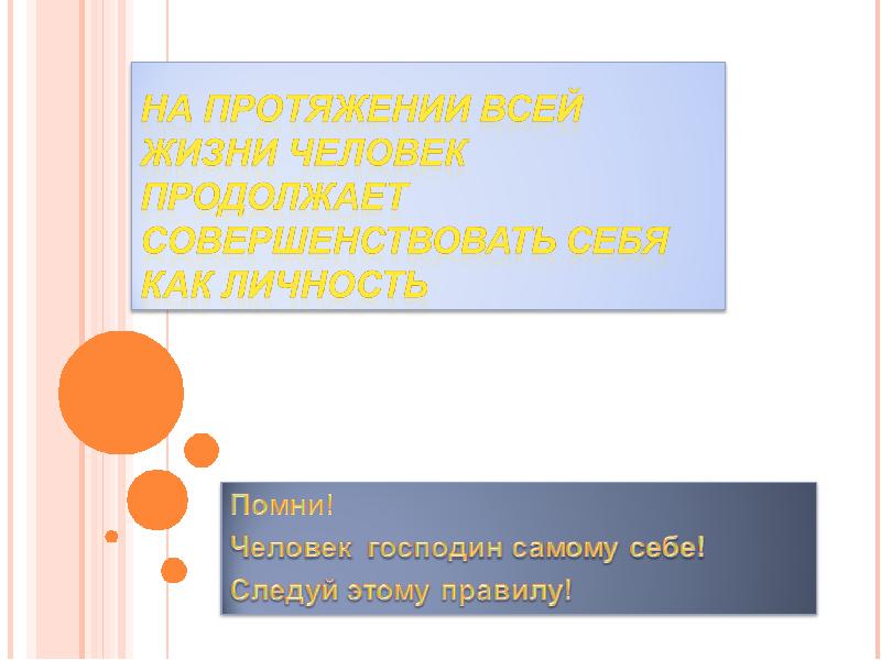 Глава 1 человек. Личностью человек становится на протяжении всей жизни. Составь предложение из рассыпавшихся слов Обществознание 6 класс. Составьте предложение из рассыпавшихся слов Обществознание 6. Правда ли что развитие личности человека продолжается всю жизнь.