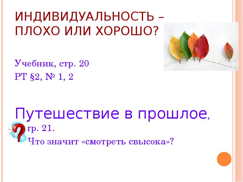 Индивидуальность плохо или хорошо презентация 6 класс