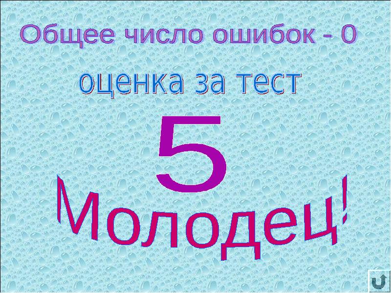 Молодец оценка 5. Оценка 5 за тест. Тест с оценкой 5. Оценка ноль. Оценка 5 по тесту в видеоуроках.