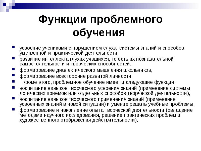 Функции проблемного обучения. Роль проблемного обучения. проблемная функция. функции проблемных групп.