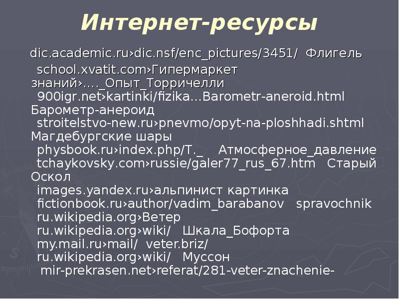 Интернет-ресурсы     dic.academic.ru›dic.nsf/enc_pictures/3451/ Флигель    school.xvatit.com›Гипермаркет