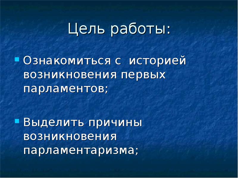 Презентация о парламентаризме