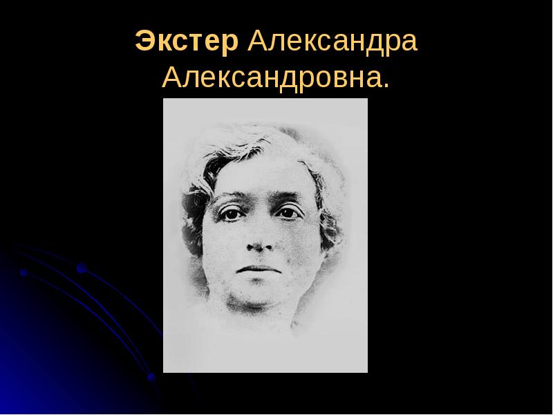 Экстер Александра Александровна.