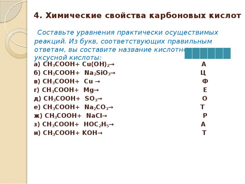 Уравнение практически осуществимых реакций. Химические свойства карбоновых кислот уравнения реакций. Составьте уравнения практически осуществимых реакций. Кислоты химические свойства уравнег уравнение. Химические свойства уксусной кислоты уравнения реакций.