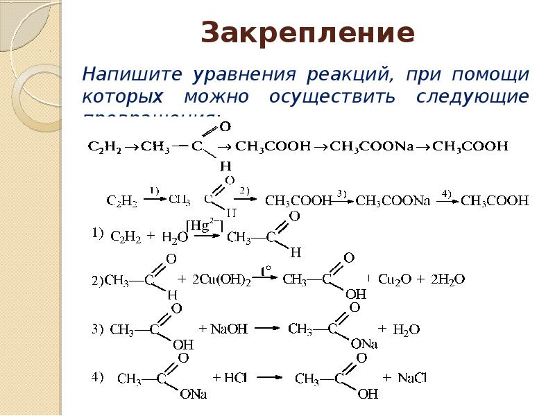 Составьте уравнения реакций при помощи которых. Карбоновые кислоты уравнения реакций. Напишите уравнения реакций при помощи которых можно. Сложные эфиры уравнения реакций. Напишите уравнения реакций , при помощи которых.