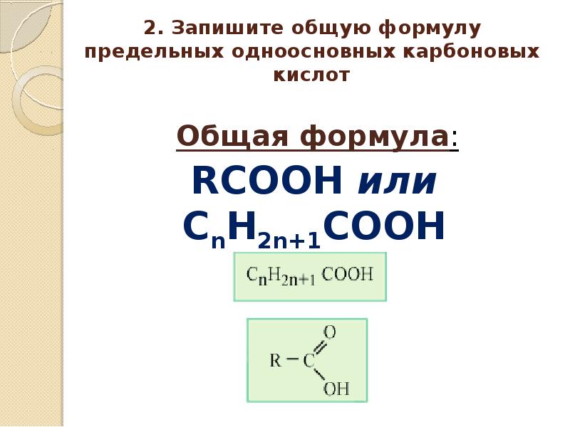 Формула одноатомной карбоновой кислоты