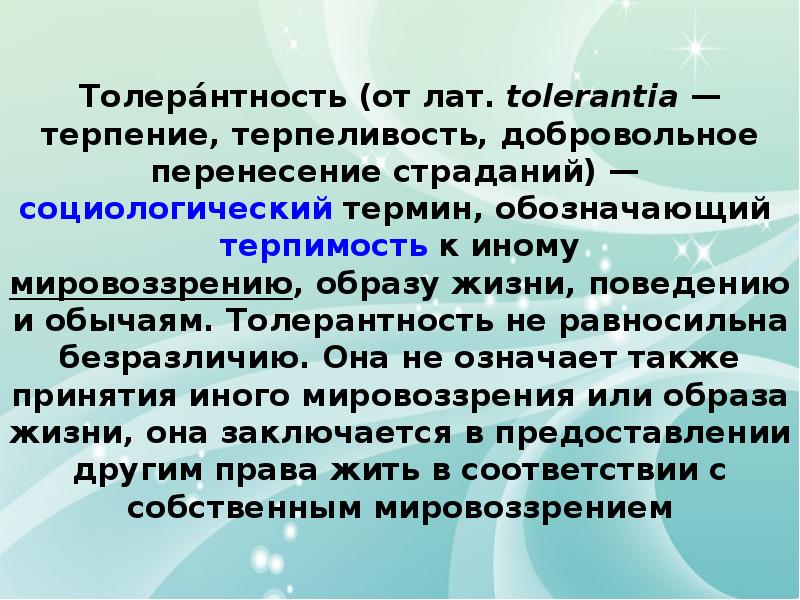 Воспитание толерантности у подростков презентация