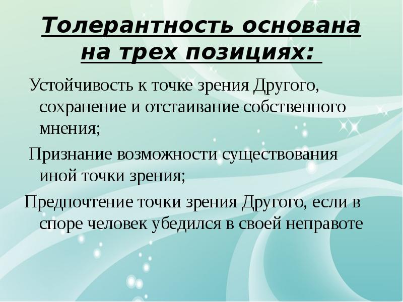 Культурная толерантность презентация