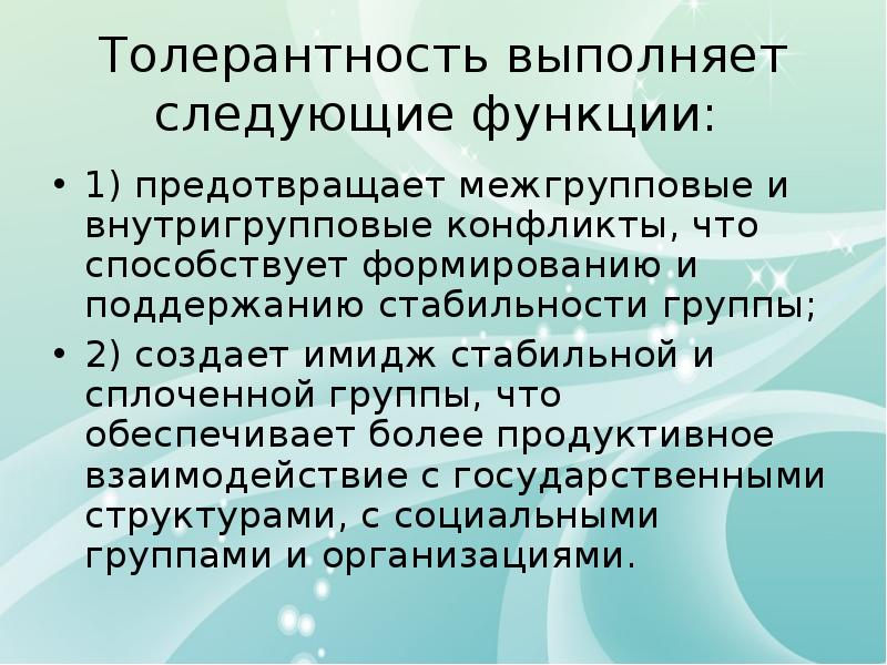 Сплоченность коллектива по макаренко. Межгрупповая толерантность. Устойчивость группы.