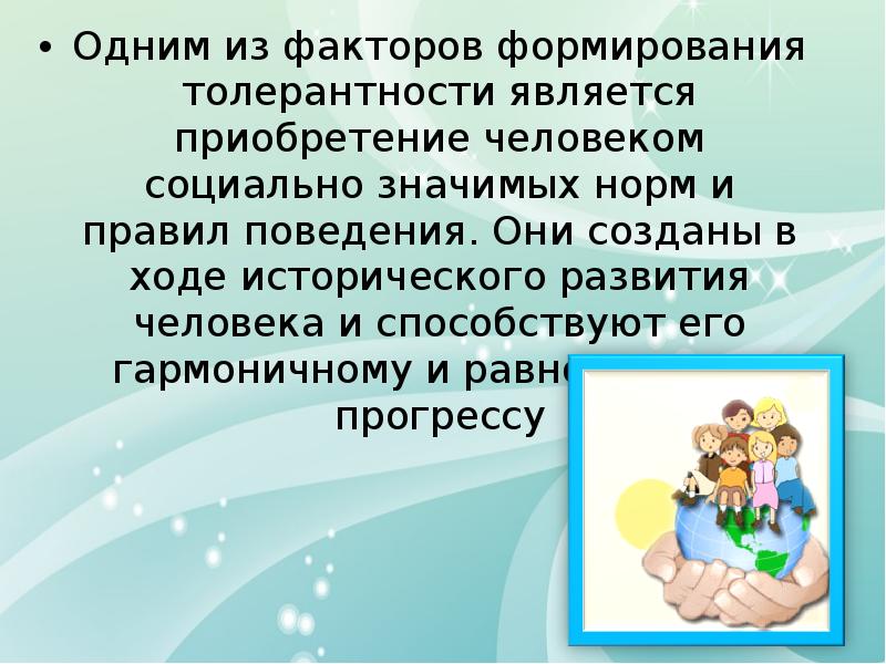 Толерантность синоним. Факторы формирования толерантности. Толерантность поведения. Факторы развития толерантности. Факторы, влияющие на формирование толерантности в обществе.