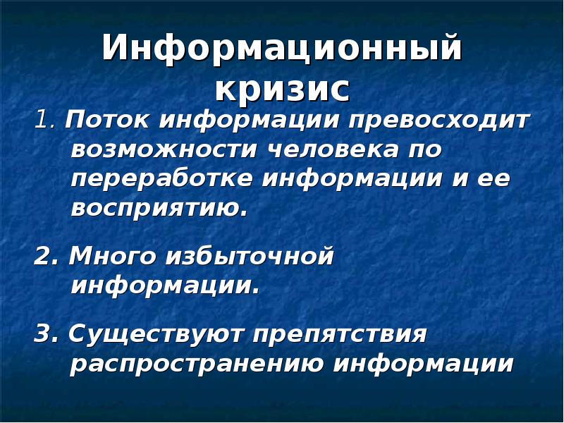 Информационный кризис презентация