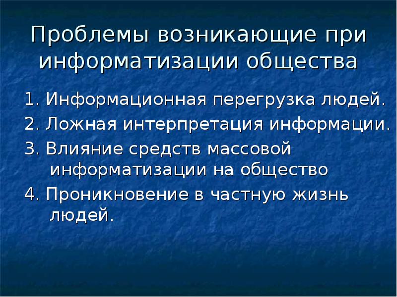 Информационные перегрузки презентация