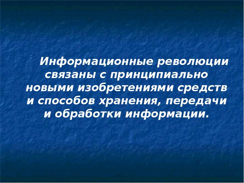 Принципиально новый. Изобретатели средств хранения информации. 6 Информационная революция. Шестую информационную революцию связывают с.