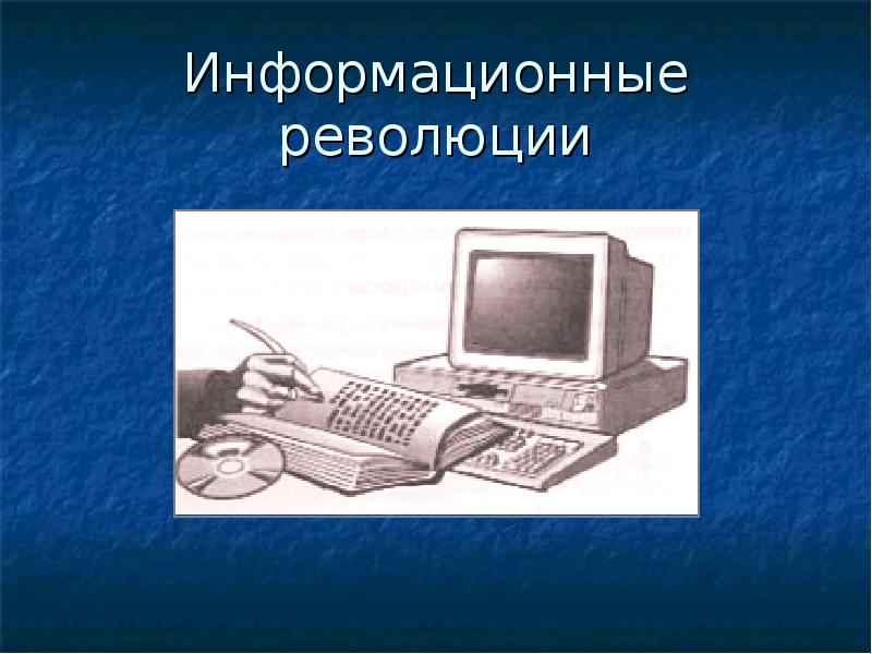 Первая информационная революция картинки