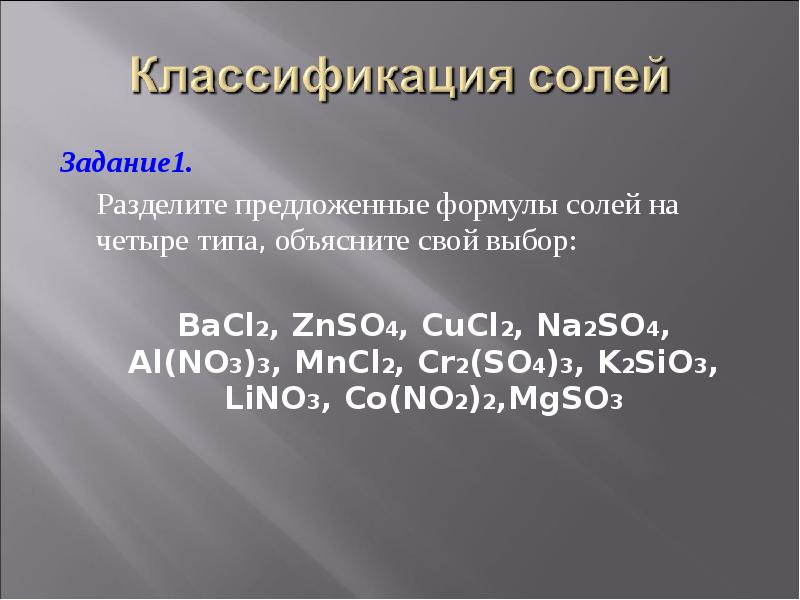 Разделите предложенные. Разделите формулы солей на четыре типа. Разделите предложенные формулы солей на 4 типа: bacl2,znso4,cucl2. Bacl2+znso4 классификация реакции. Bacl2+znso4.