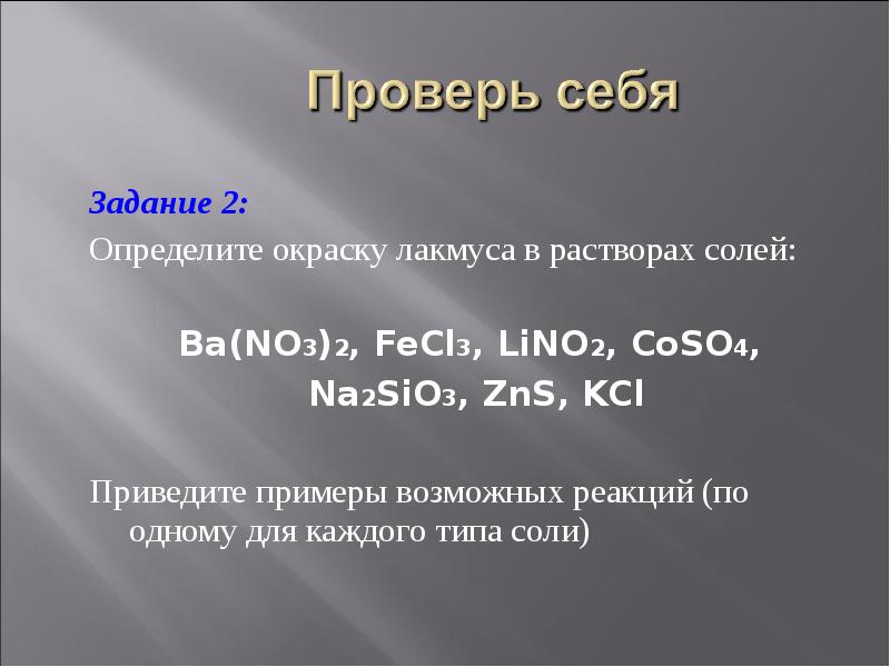 Lino3. Lino3 lino2. Определите окраску лакмуса в растворах солей ba no3 2. Гидролиз солей fecl3. Lino3 гидролиз.