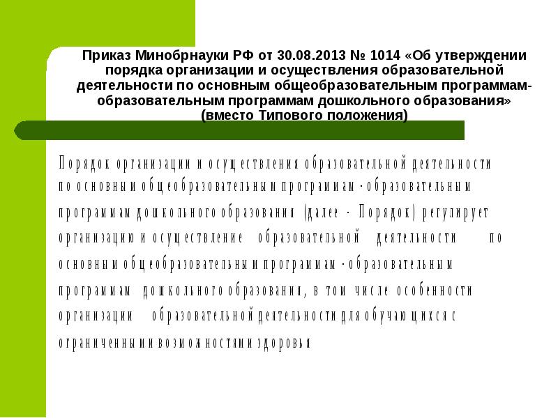 Утверждении порядка организации и осуществления. Приказ Минобрнауки России от 30.08.2013 n 1014):. Приказ Министерства образования от 30 августа 2013 1014. Приказ Министерство об образовании дошкольное образование. Приказ Минобра 1014.