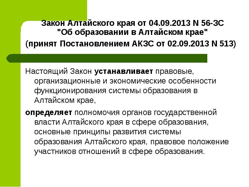 Устанавливает правовые. Законы Алтайского края. Закон об образовании в Алтайском крае. Федеральные законы Алтайского края. Система законодательства Алтайского края.