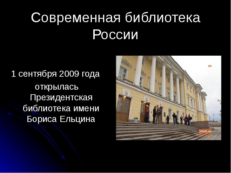 Презентация библиотеки россии