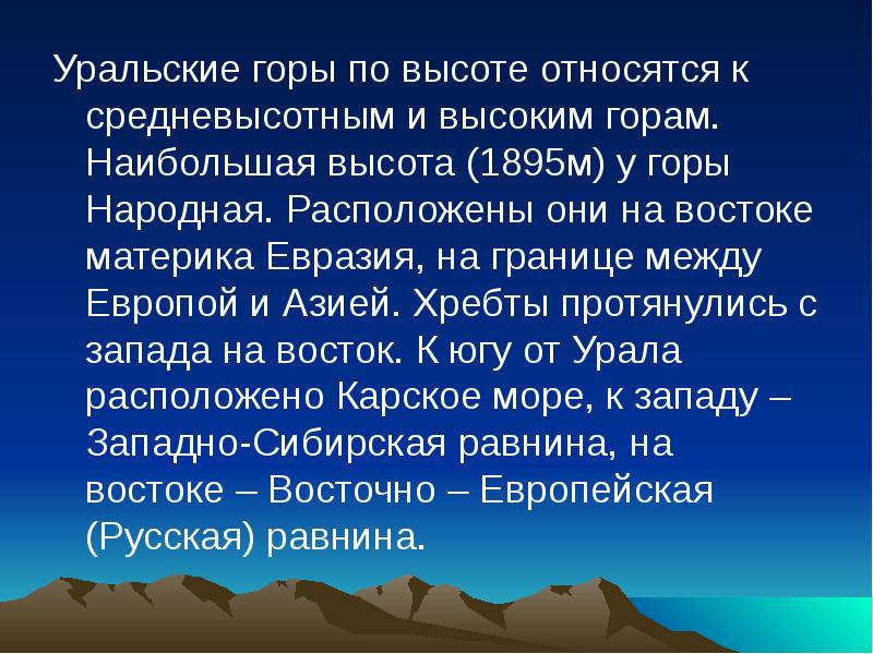 Уральские горы по высоте относятся к средневысотным и высоким горам. Наибольшая