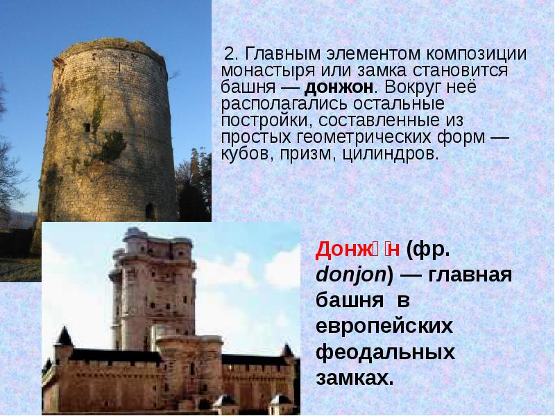 2. Главным элементом композиции монастыря или замка становится башня — донжон. Вокруг