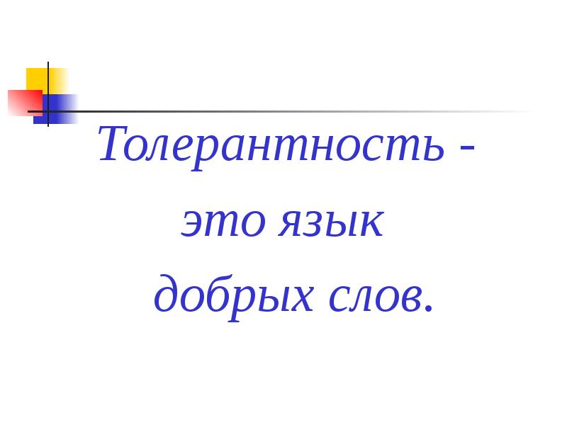 Язык добра. Толерантность это язык добрых дел и слов. Толерантность язык добрых дел.