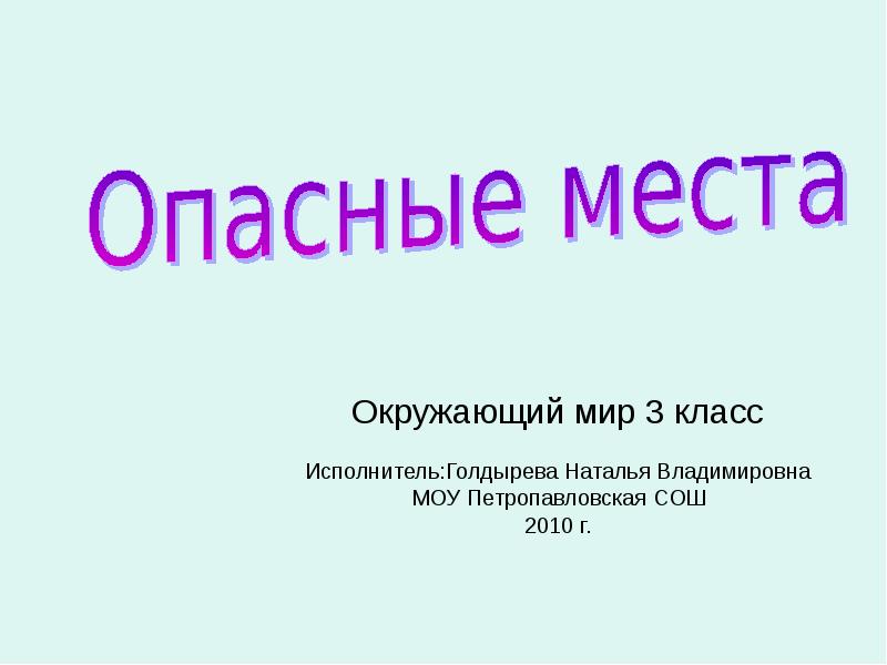 Презентация опасные места 3 класс школа россии