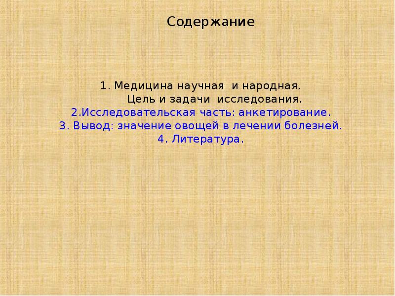Сделайте вывод о значении работы выполненной русскими. Вывод о медицине. цель народной медицины. задачи лекарство на грядке. вывод о значении методик.