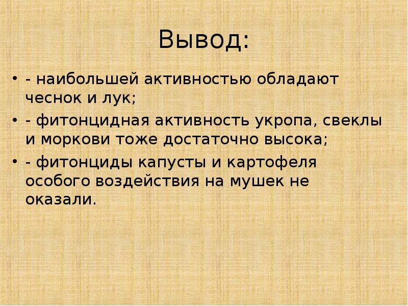 Сделай вывод чем выше скорость. Фитонциды вывод. Вывод лекарство на грядке.