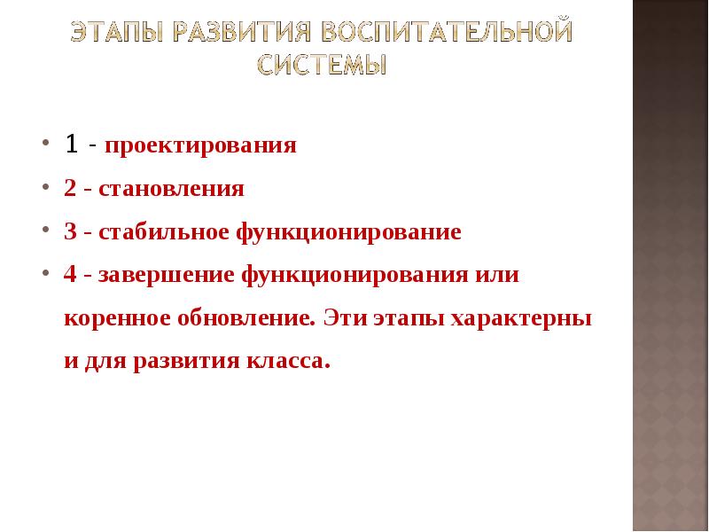 Стабильно функционирующей. Факторы характеризующие этап кризиса воспитательной системы.