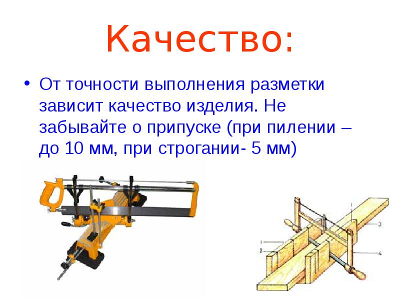 Контроль и оценка качества изделий из древесины. Разметка пиление строгание древесины. Разметка и пиление древесины 5 класс. Разметка при пилении. Разметка, пиление и отделка изделий из древесины.