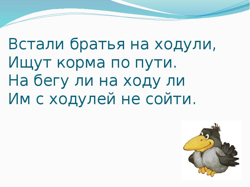 Проснись брат. Встали братья на ходули. Встали братья на ходули отгадка. Стали братья на ходули ищут корма по пути. Отгадка на загадку встали братья на ходули ищут корма по пути.