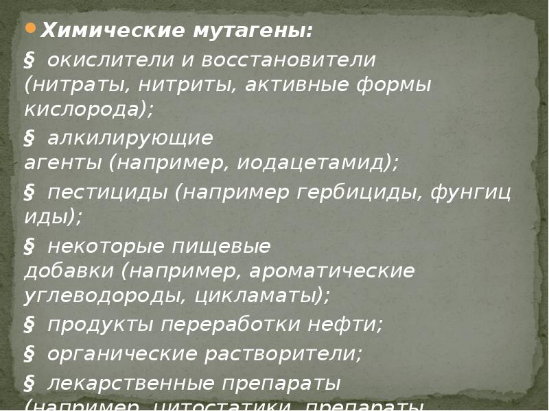 Химические мутагены презентация