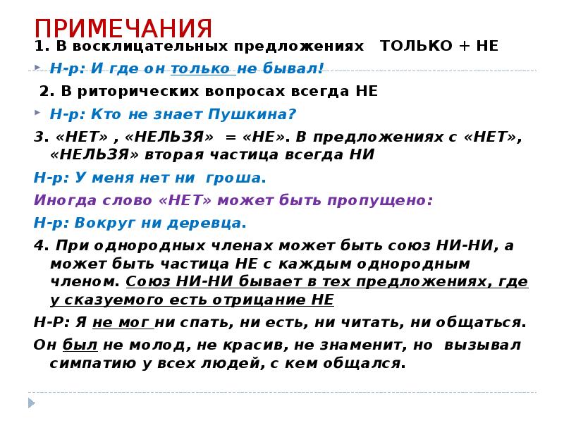 Комментарии 1. Ни в восклицательных предложениях. Не ни в восклицательном предложении. Частица не в восклицательных предложениях. Восклицательных предложений Пушкина.