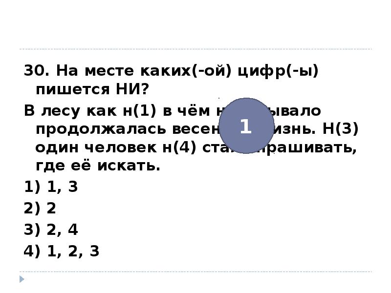 Ни в каком месте. На месте каких цифр пишется ни в лесу. На месте каких цифр пишется ни что не спроси. Какая последняя буква Ой цифра. На месте каких цифр пишется ни все мы где бы мы не находились.