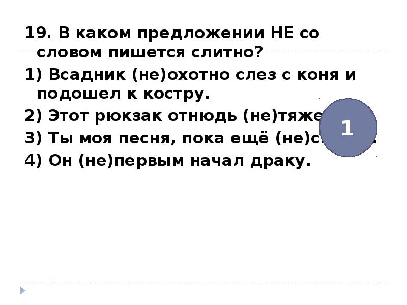 В каком предложении не со словом пишется слитно бунин рисует