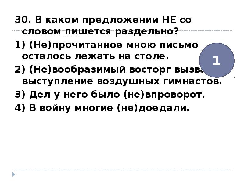 Лежишь как пишется. Не прочитанное мною письмо. Не прочитанное мною письмо осталось лежать на столе. Предложение со словом лежать. Как правильно писать слово лежит.