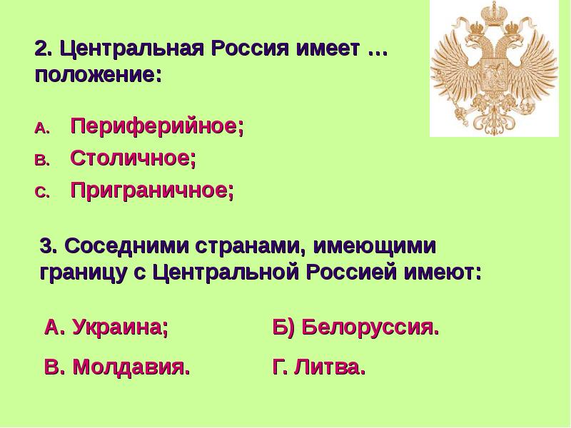 2. Центральная Россия имеет …положение: Периферийное; Столичное; Приграничное;
