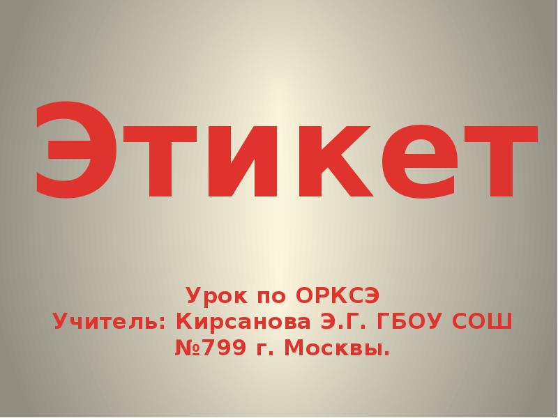 Проект этикет 4 класс орксэ