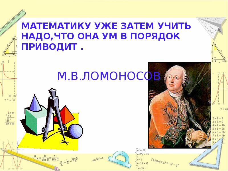 Порядок ума. Математику уже затем учить надо что она ум в порядок приводит. Математика ум в порядок приводит. Математика ум в порядок приводит Ломоносов. Математику уже затем учить следует.