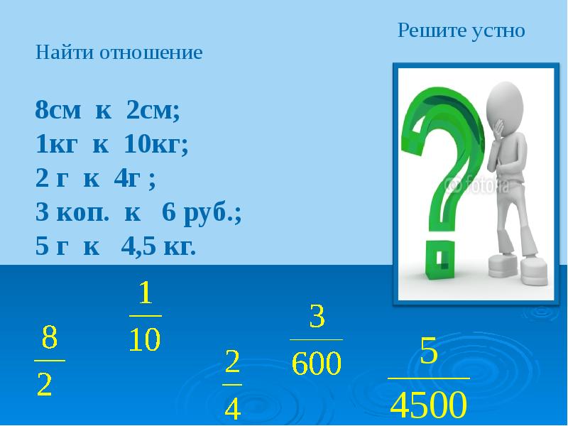 Найдите отношение 8 12. Найти отношение. Найдите отношение 18 кг 2 г. Найдите отношение. Найти соотношение 3 к 1/2.